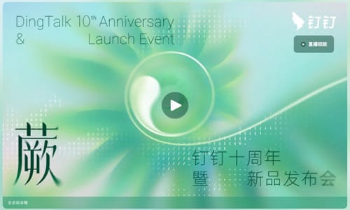 钉钉8.0「蕨」与AI钉钉1.0：无招回归后的AI工作方式重构