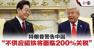 特朗普威胁对中国征收200%关税以确保稀土磁铁供应